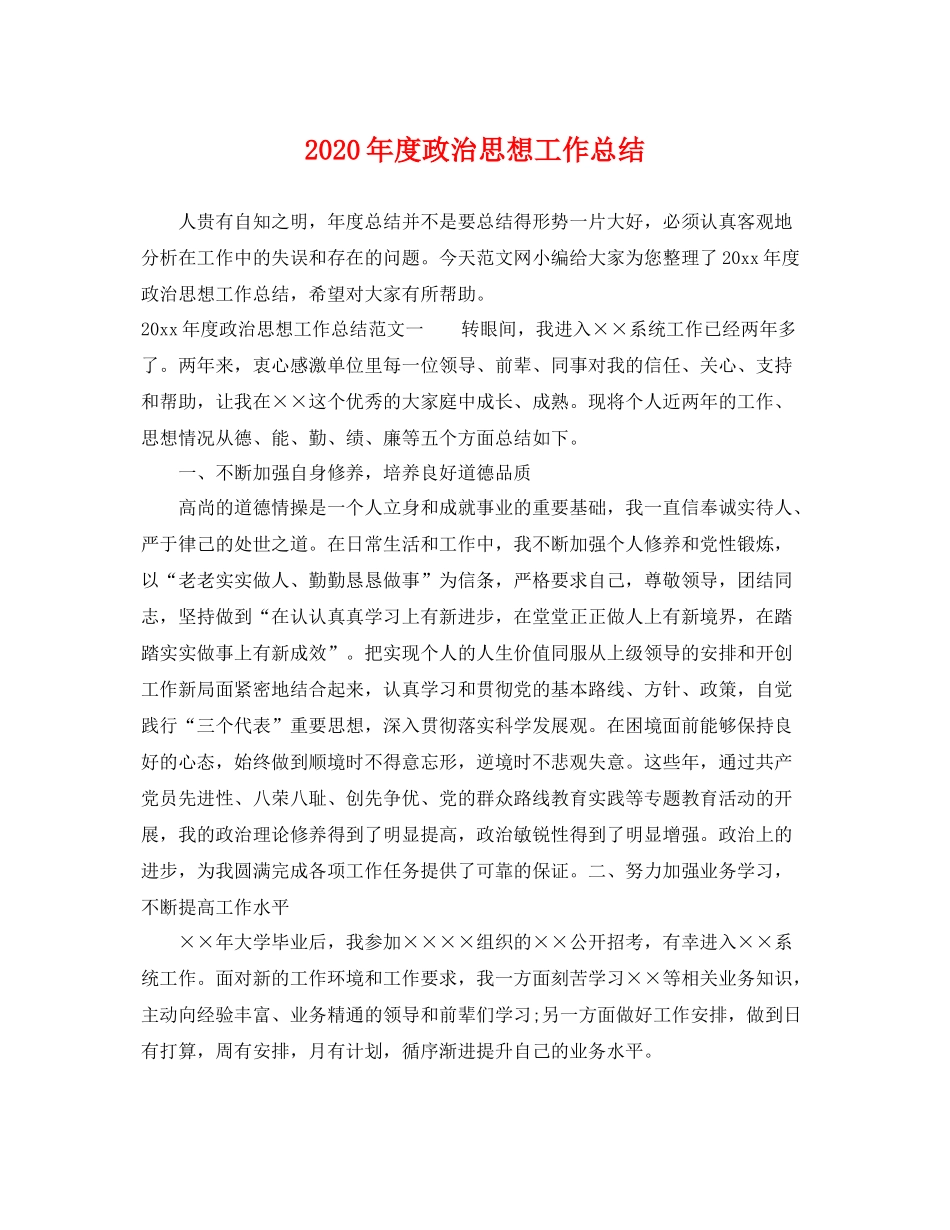 2020年度政治思想工作总结 _第1页