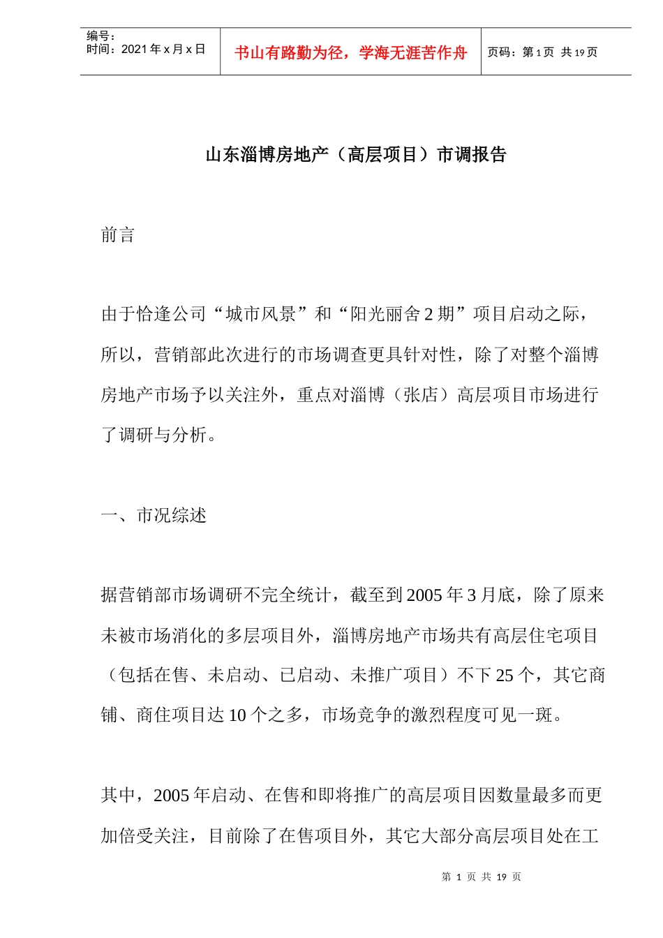 山东淄博房地产（高层项目）市调报告(doc 14)_第1页