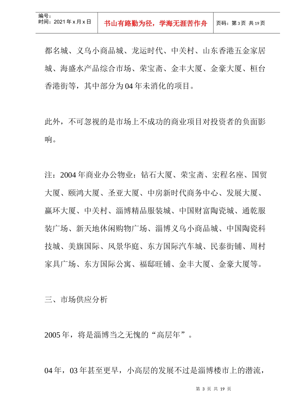 山东淄博房地产（高层项目）市调报告(doc 14)_第3页