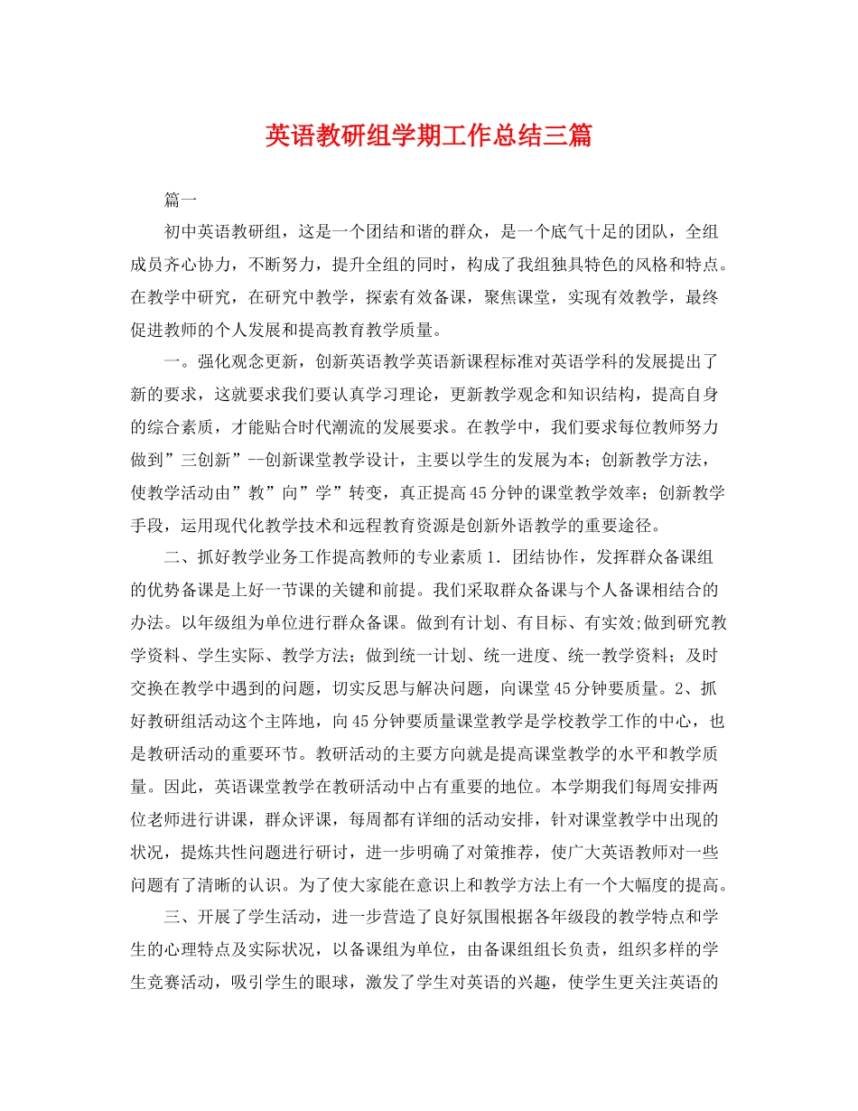 英语教研组学期工作总结三篇 _第1页