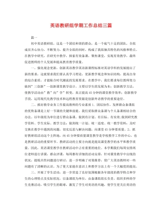 英语教研组学期工作总结三篇 