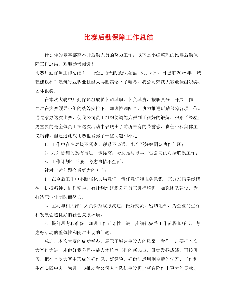 比赛后勤保障工作总结 _第1页