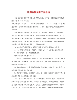 比赛后勤保障工作总结 