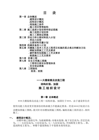 大楼装修及改造工程结构补强、加固施工组织设计方案(DOC14页)