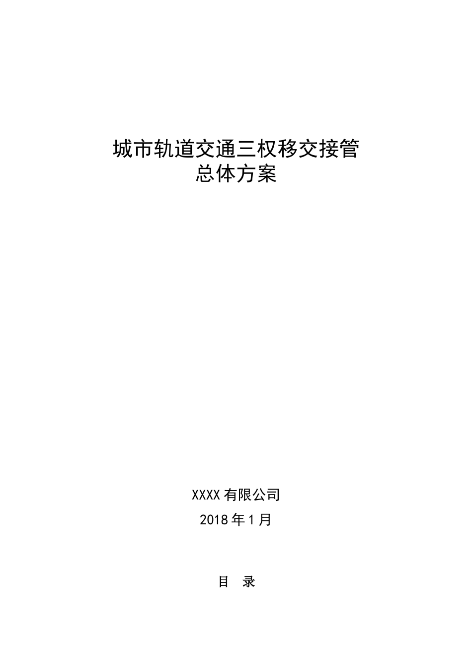 城市轨道交通三权移交接管总体方案(DOC31页)_第1页