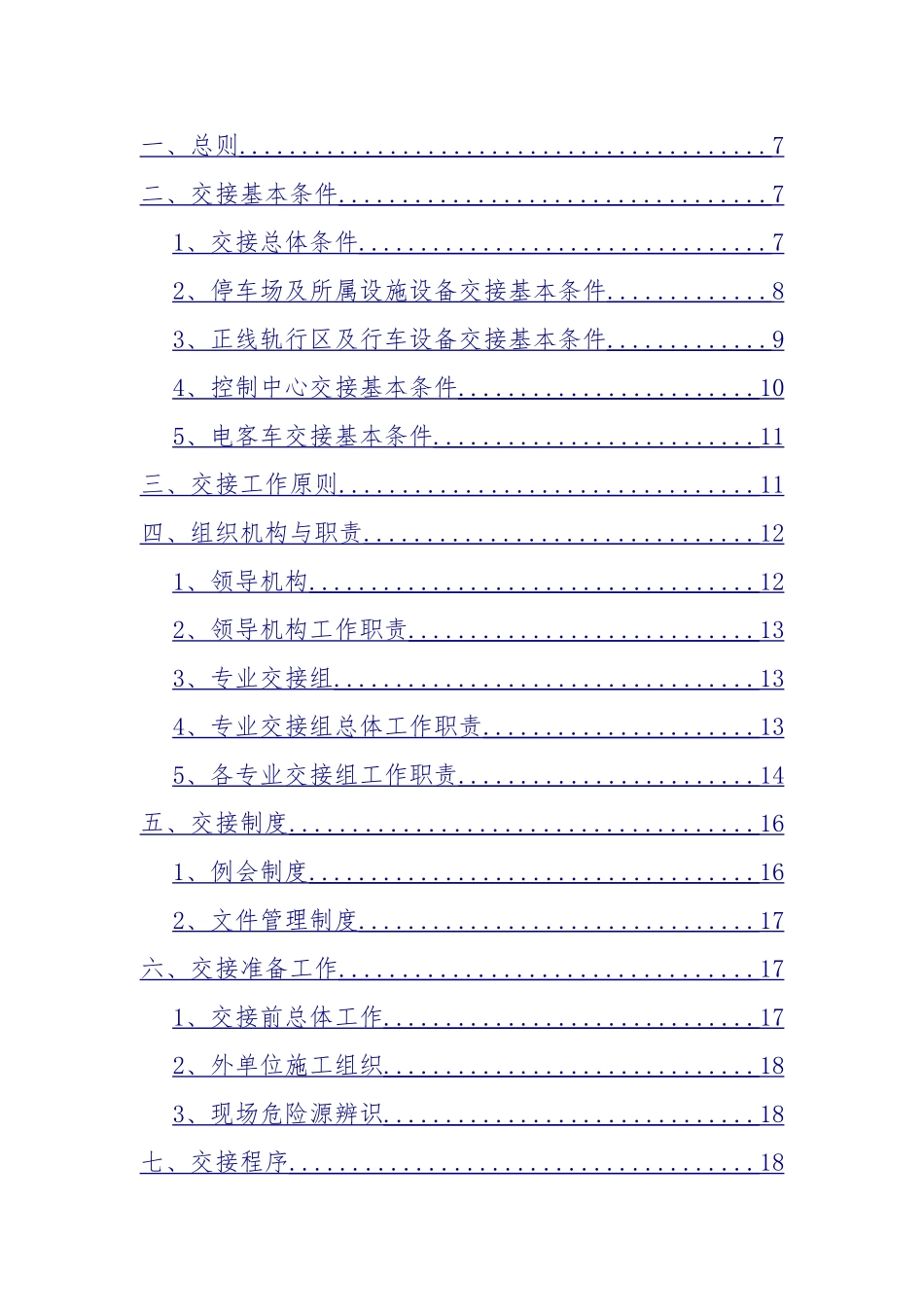 城市轨道交通三权移交接管总体方案(DOC31页)_第2页