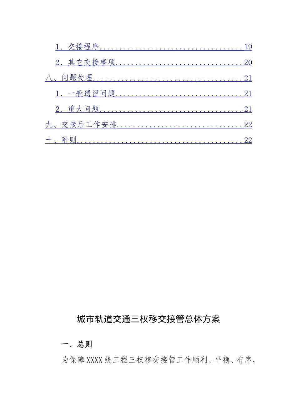 城市轨道交通三权移交接管总体方案(DOC31页)_第3页