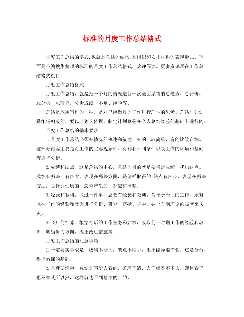 标准的月度工作总结格式 _第1页