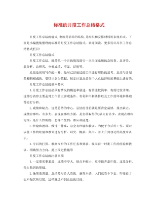 标准的月度工作总结格式 