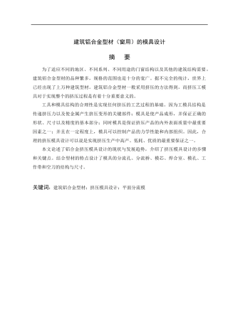 建筑铝合金型材的模具设计