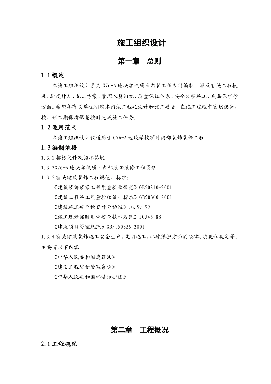 室内装饰装修工程施工组织设计方案(DOC60页)_第1页