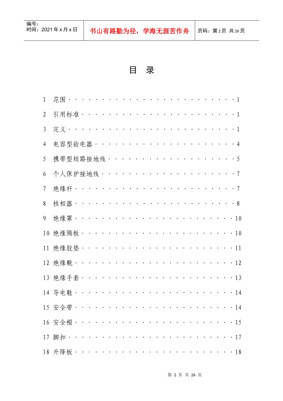 国家电力安全工器具预防性试验规程_第2页