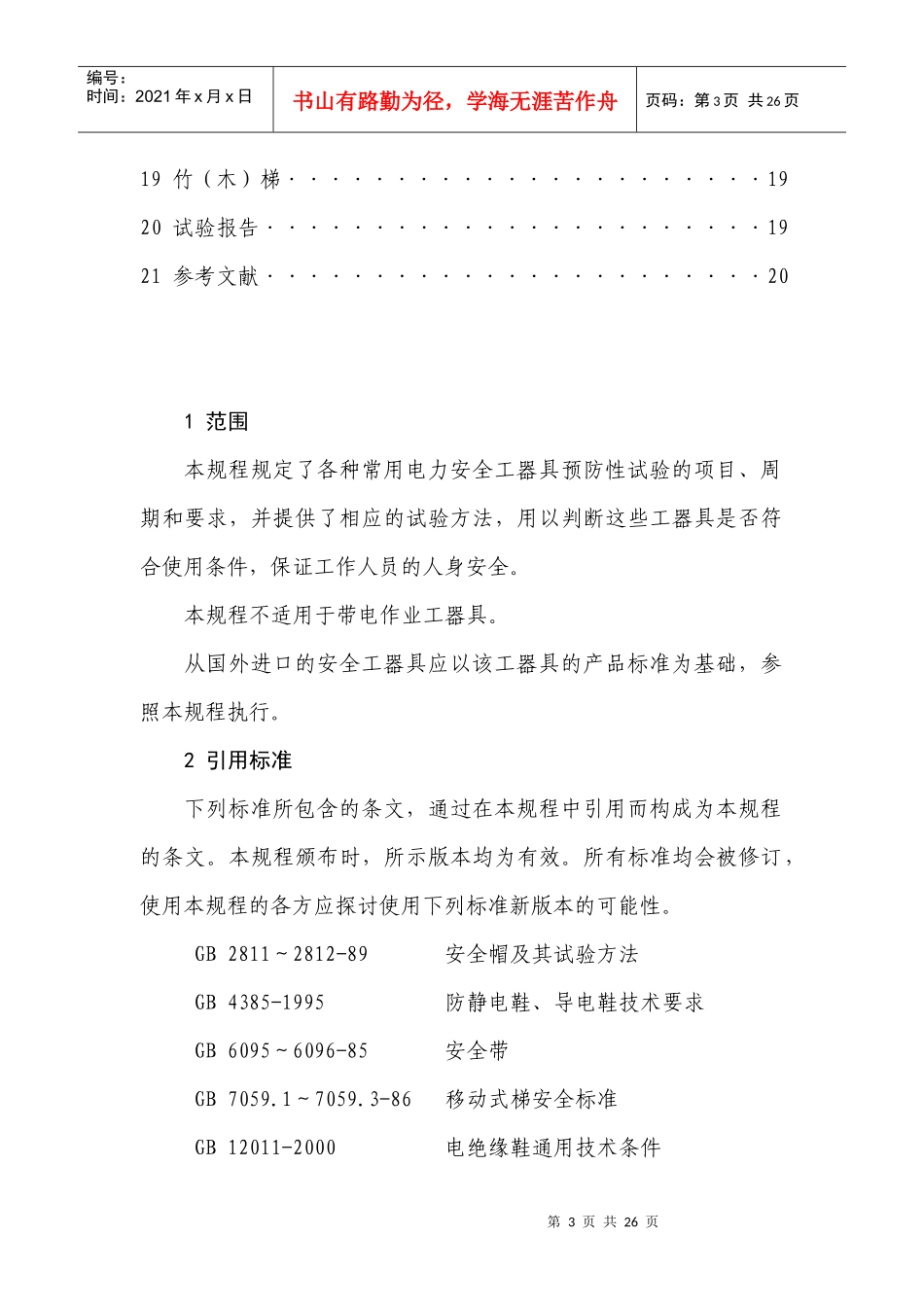 国家电力安全工器具预防性试验规程_第3页