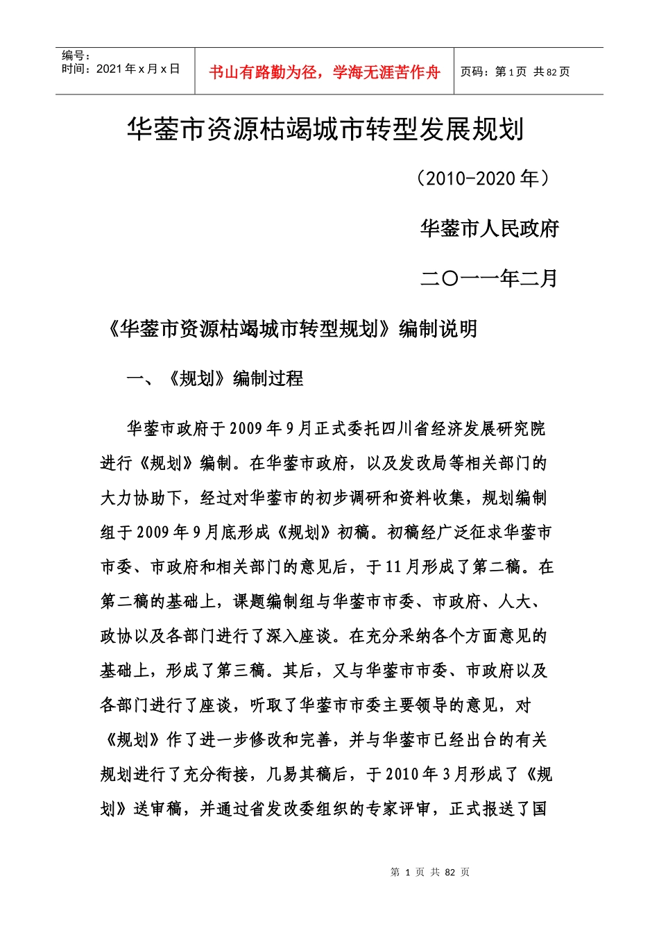 华蓥市资源枯竭城市转型发展规划_第1页