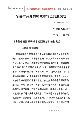 华蓥市资源枯竭城市转型发展规划