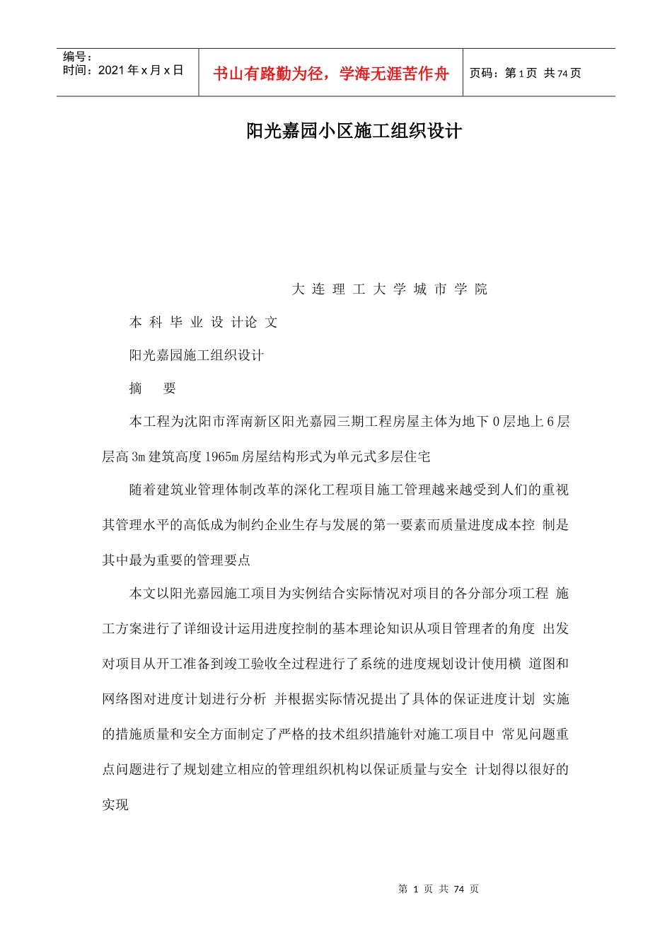 小区施工组织设计方案(DOC 74页)_第1页