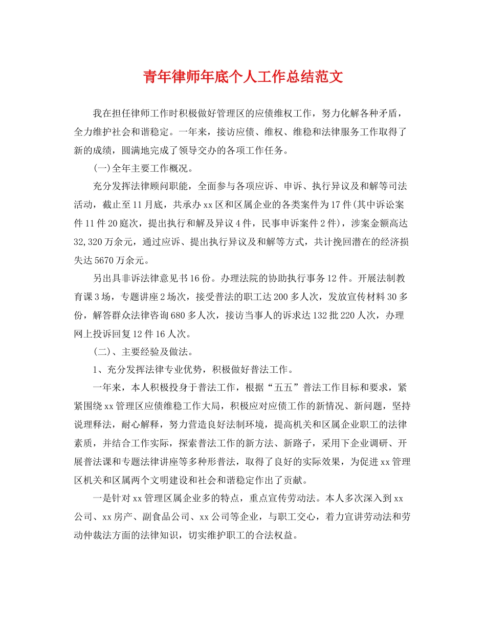 青年律师年底个人工作总结范文 _第1页