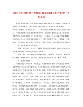 2020年妇科护理工作总结_最新2021年妇产科护士工作总结 