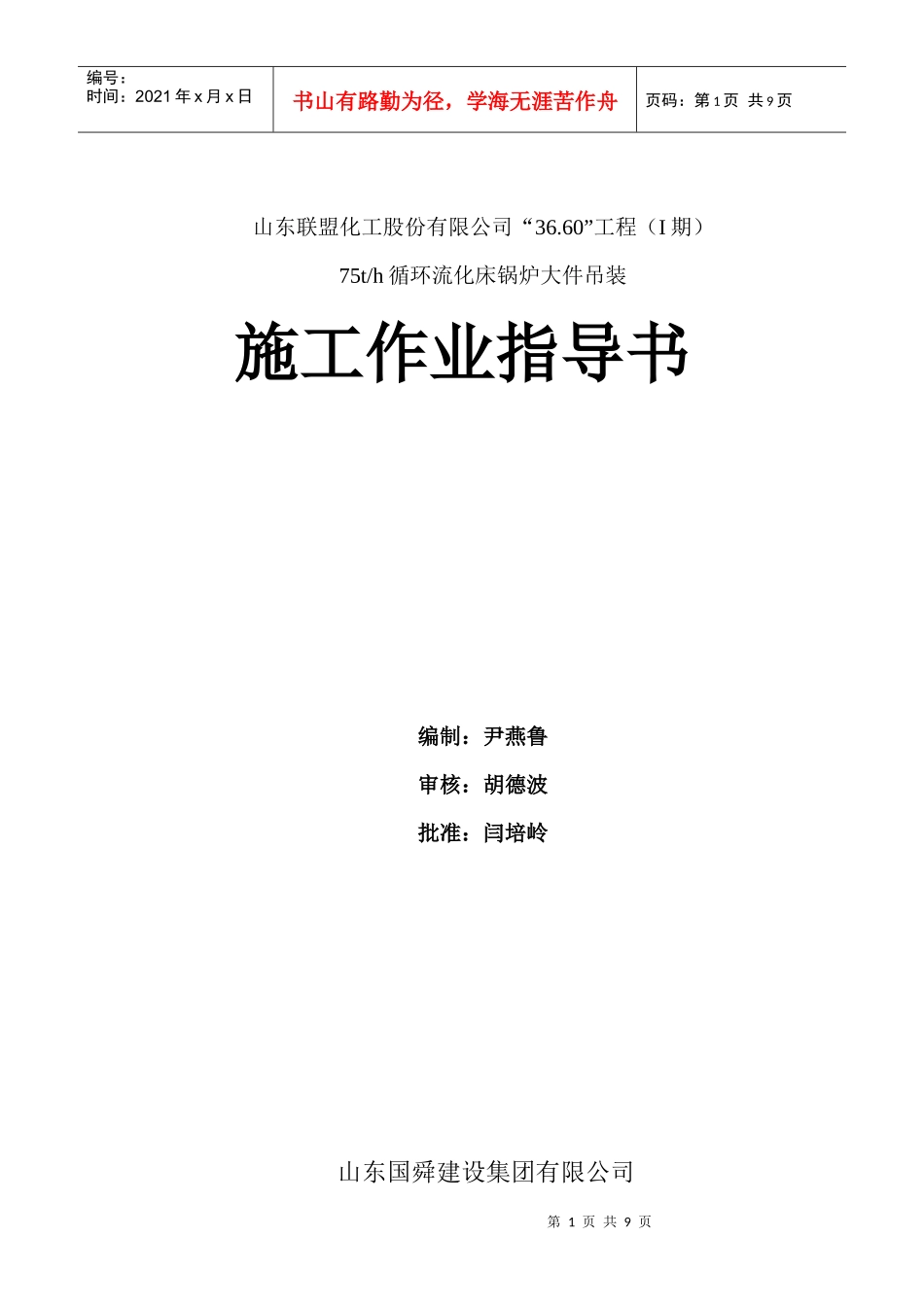 山东联盟化工75th循环流化床锅炉大件吊装方案_第1页