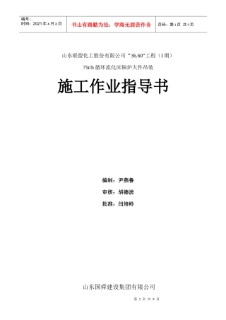 山东联盟化工75th循环流化床锅炉大件吊装方案