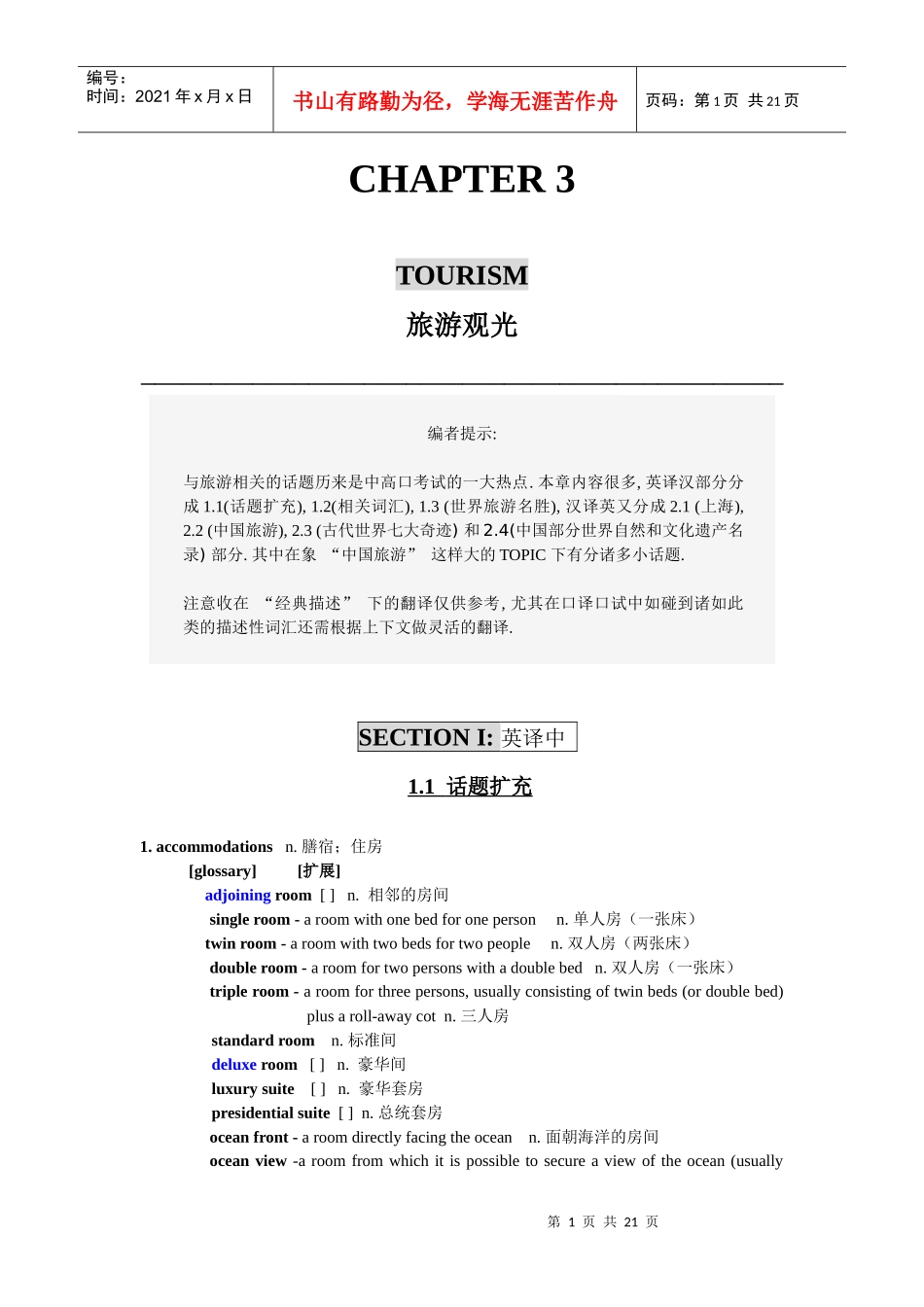 新东方中高级口译口试词汇C3tourism旅游观光_第1页