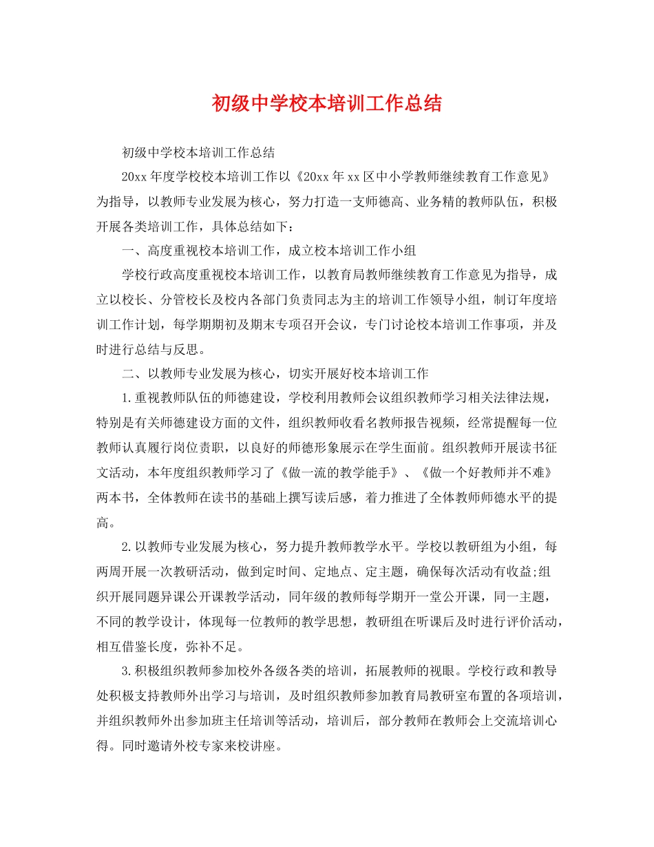 校本培训工作总结 _第1页