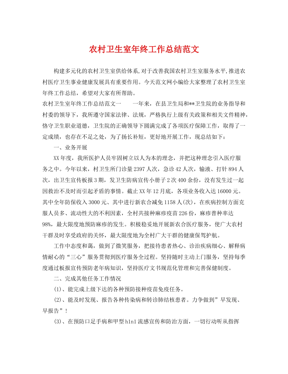 农村卫生室年终工作总结范文 _第1页