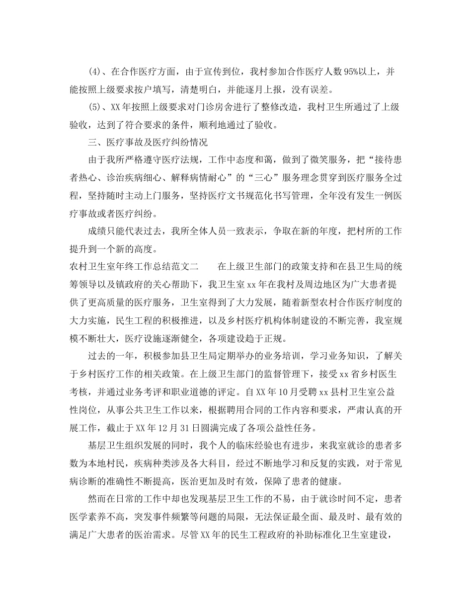 农村卫生室年终工作总结范文 _第2页