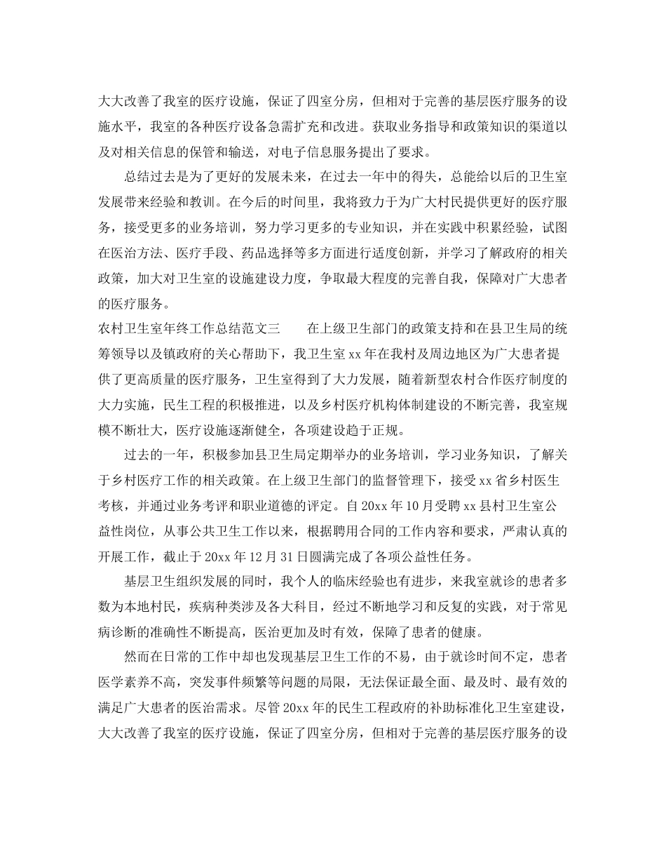 农村卫生室年终工作总结范文 _第3页