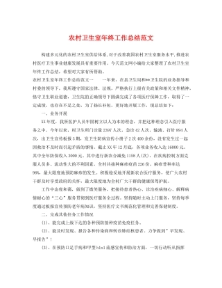 农村卫生室年终工作总结范文 