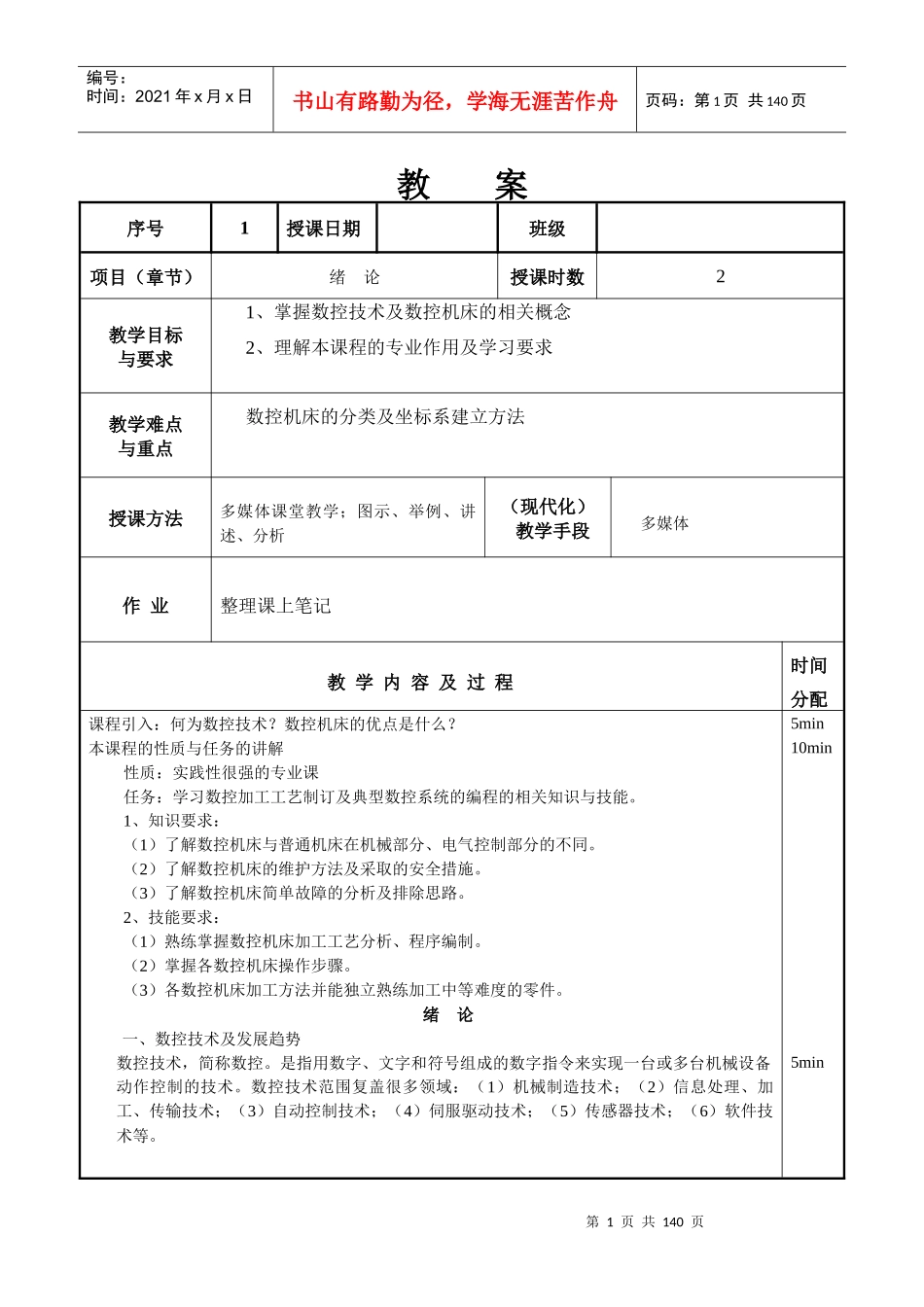 数控加工工艺与编程教案_第1页