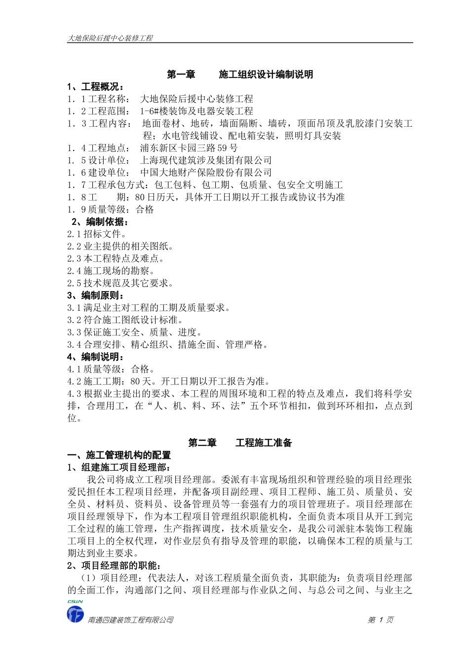 大地保险施工组织设计_第1页