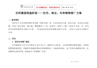 吉祥嘉园尾盘阶段住宅、商业、车库