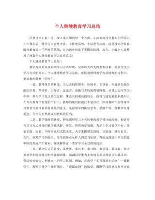 个人继续教育学习总结 