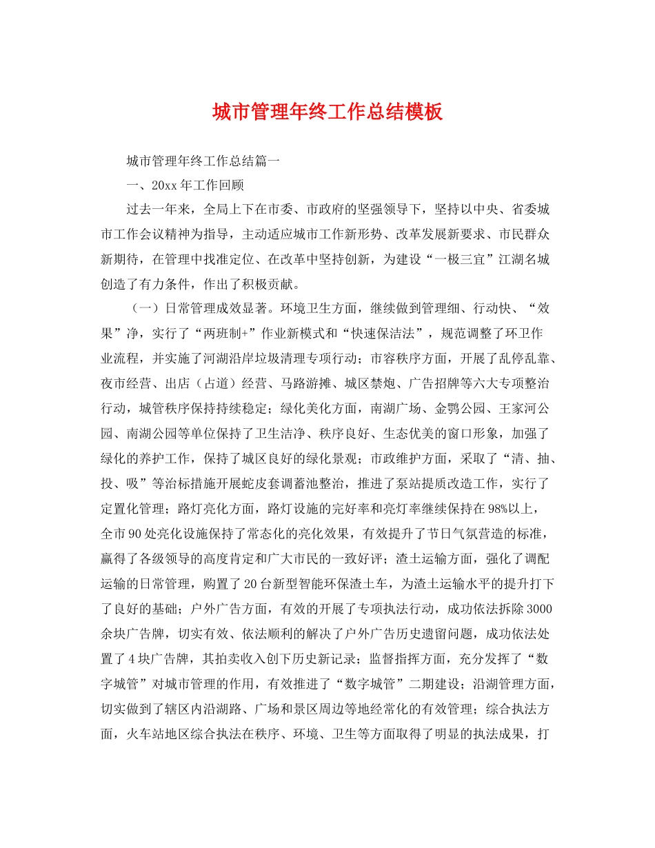 城市管理年终工作总结模板 _第1页
