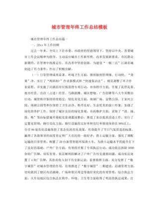 城市管理年终工作总结模板 