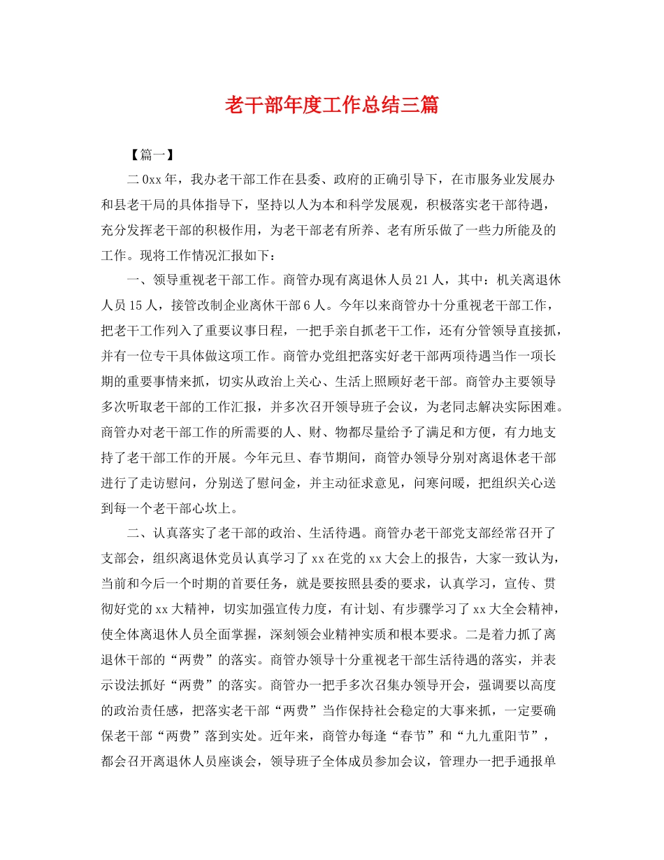 老干部年度工作总结三篇 _第1页