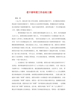 老干部年度工作总结三篇 