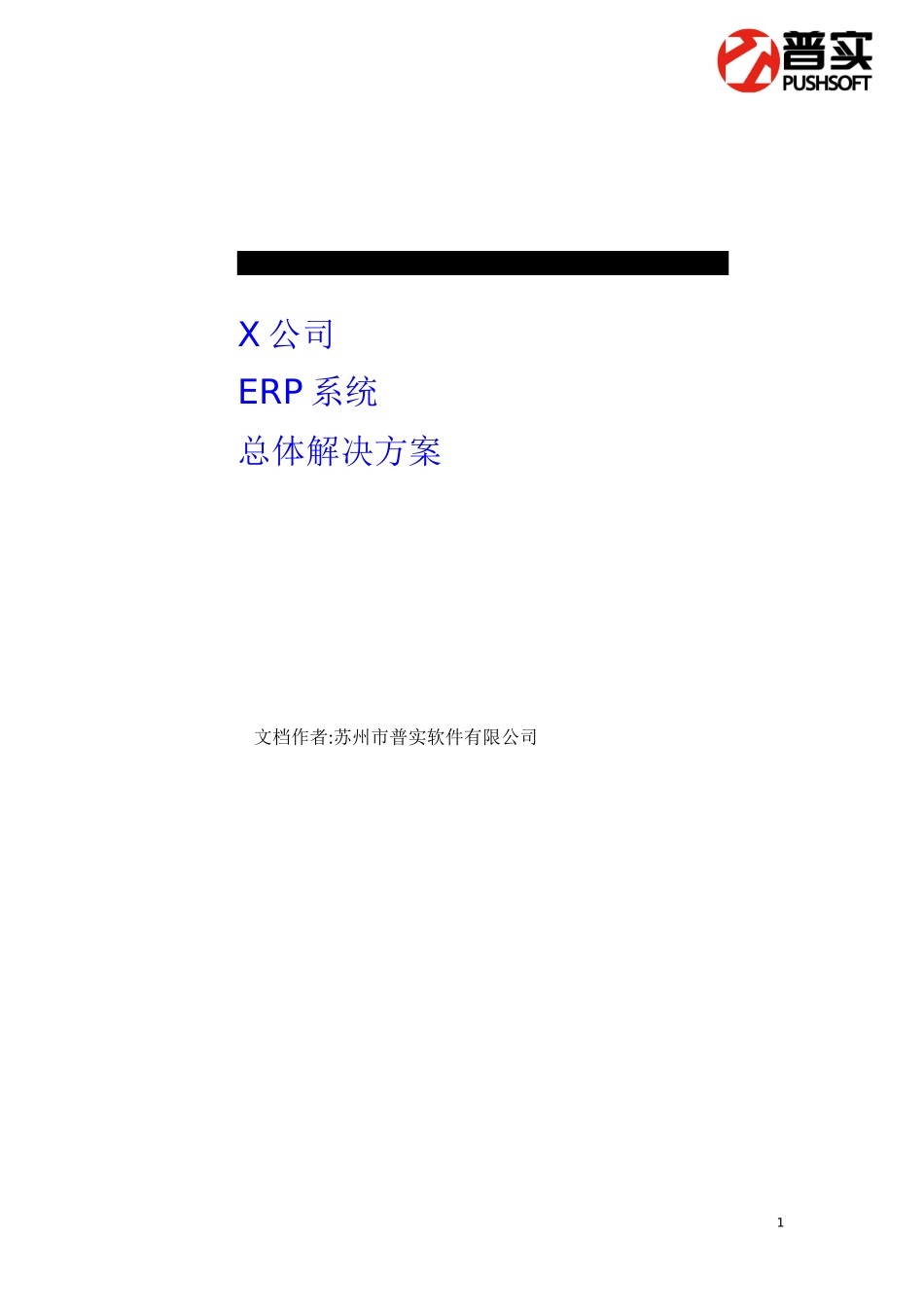 ERP总体解决方案培训资料_第1页