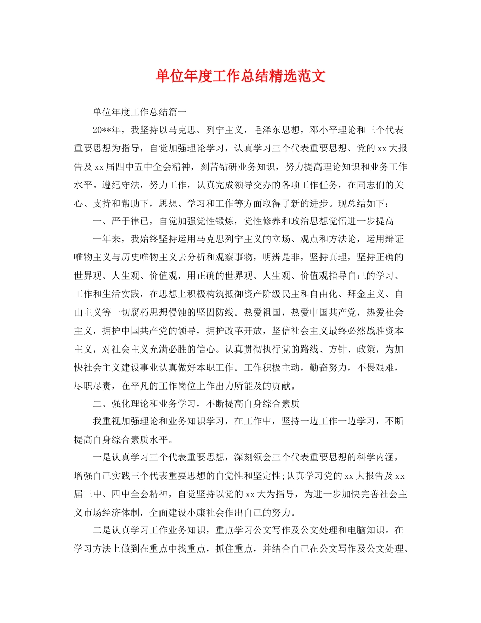 单位年度工作总结精选范文 _第1页