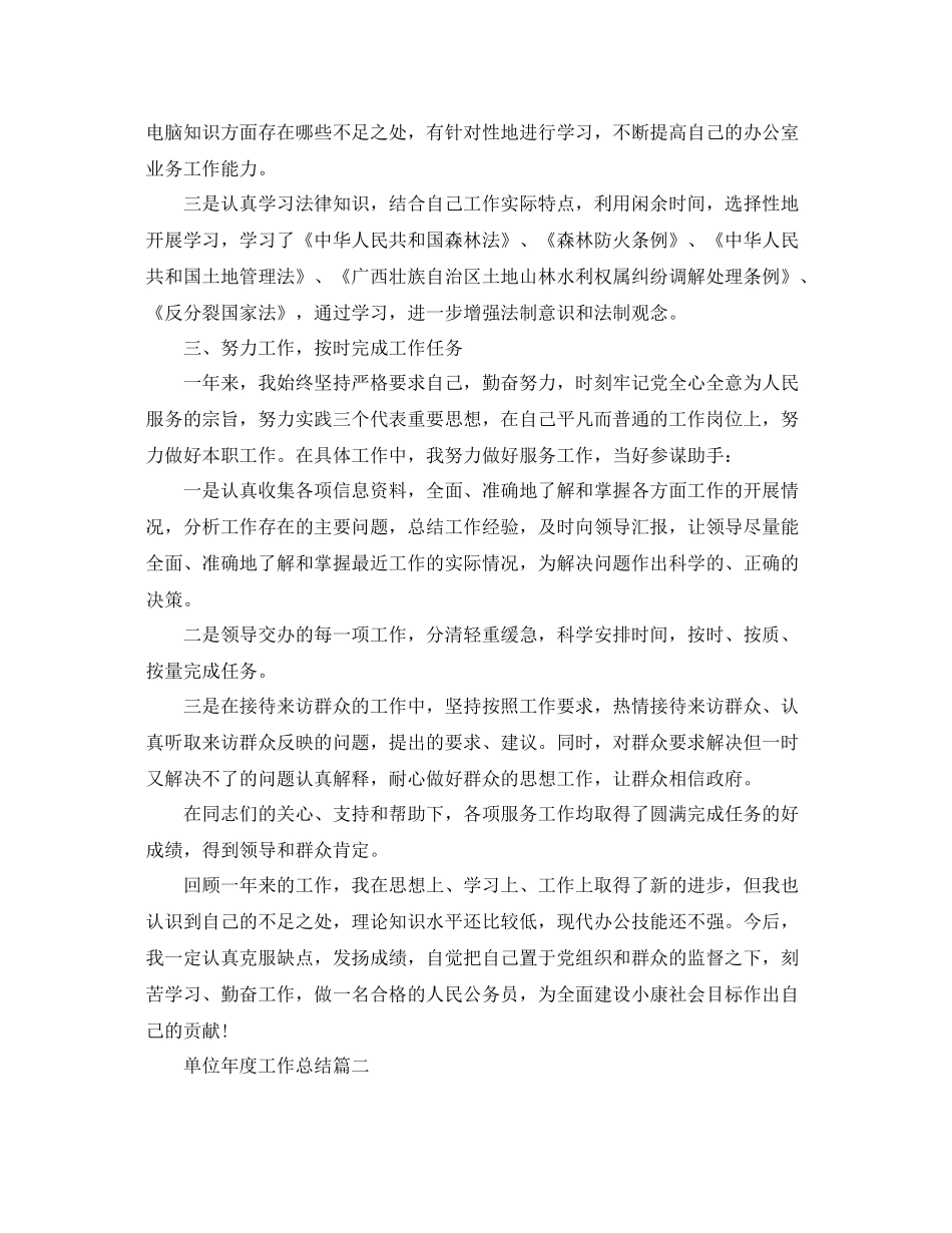 单位年度工作总结精选范文 _第2页