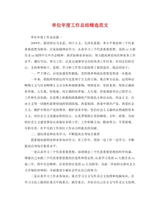 单位年度工作总结精选范文 