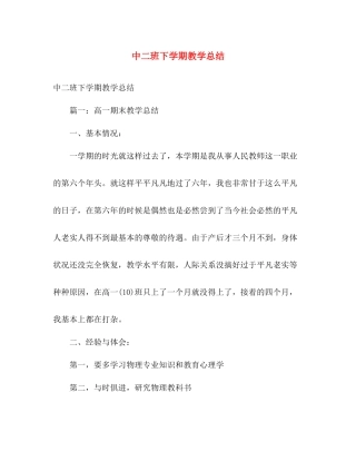 中二班下学期教学总结 