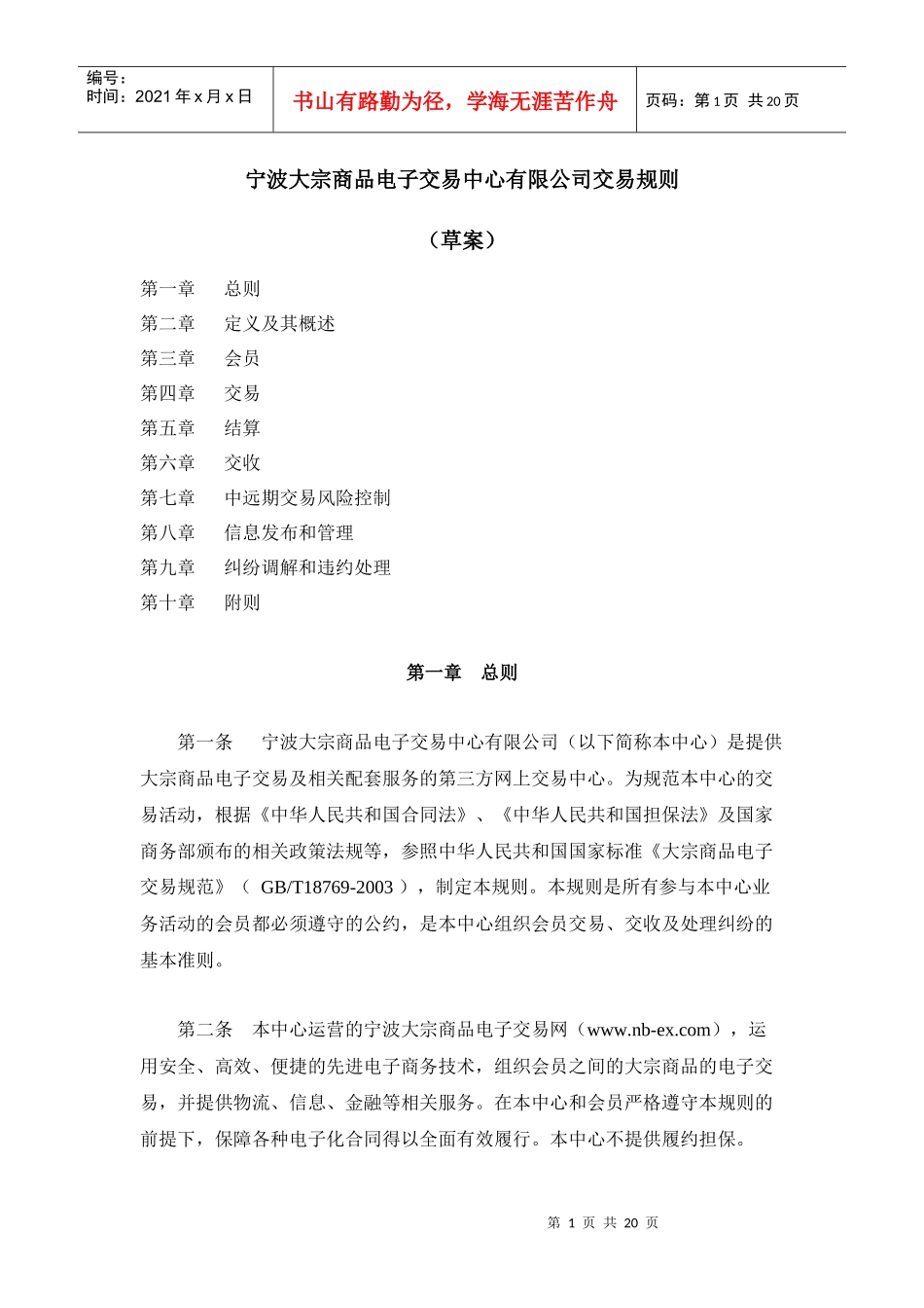 宁波大宗商品电子交易中心有限公司交易规则_第1页