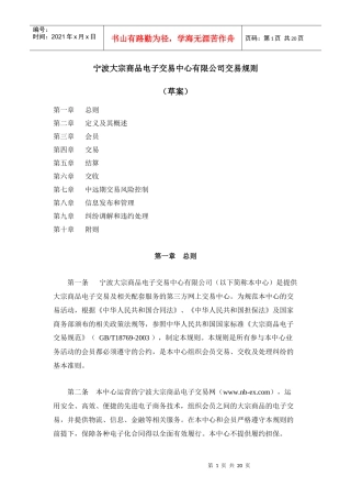 宁波大宗商品电子交易中心有限公司交易规则