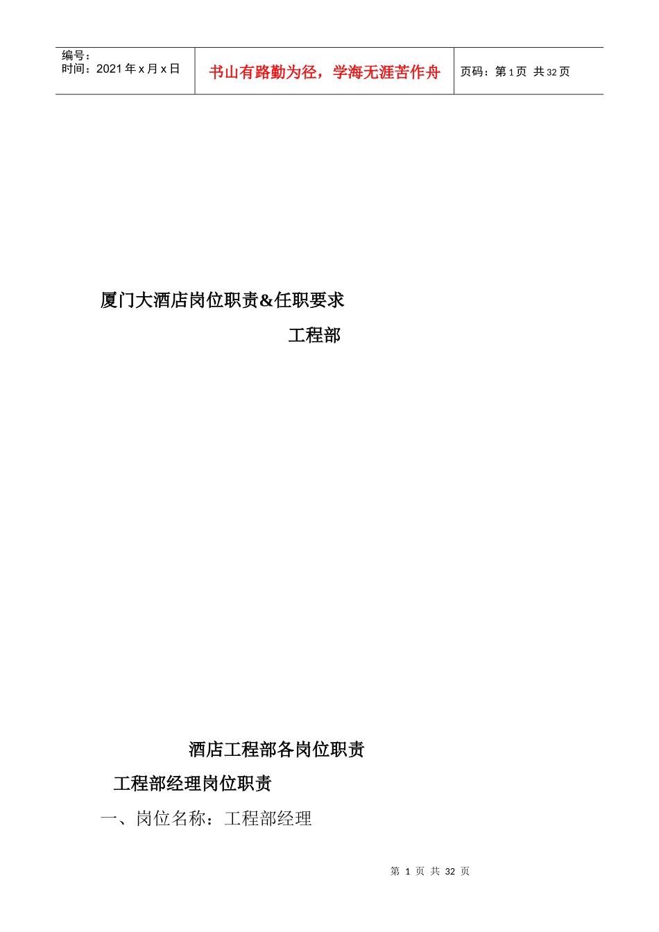 厦门某酒店岗位职责和任职要求_第1页
