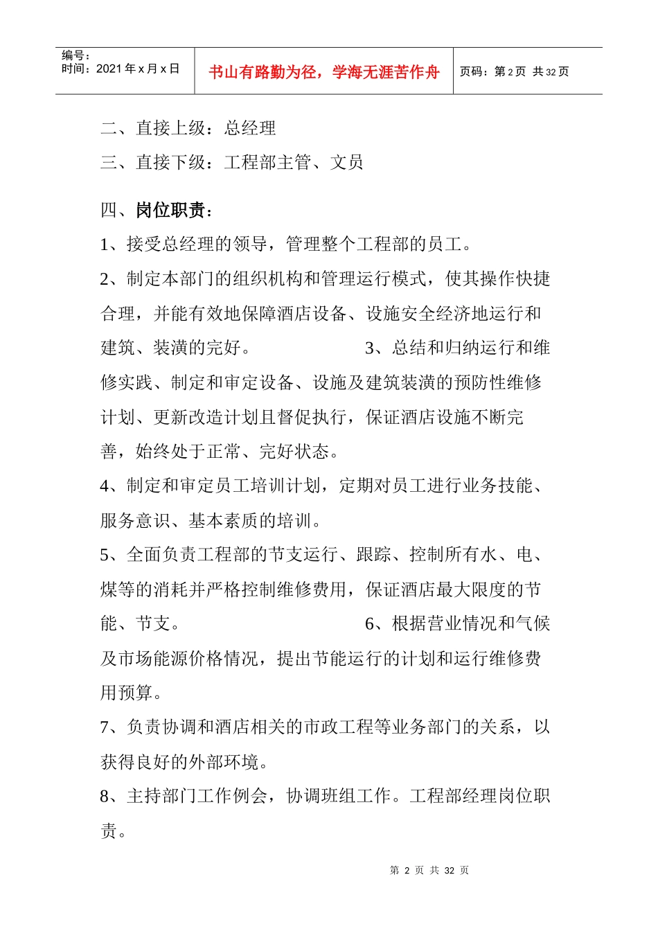 厦门某酒店岗位职责和任职要求_第2页