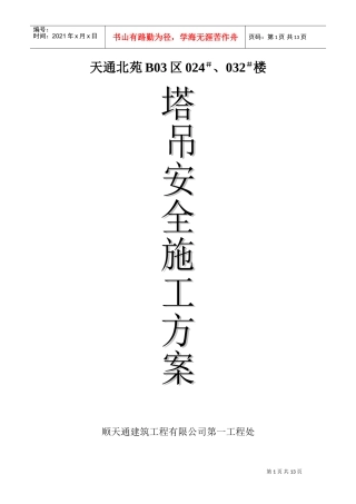 天通北苑住宅楼塔吊方案-8wr(DOC12页)