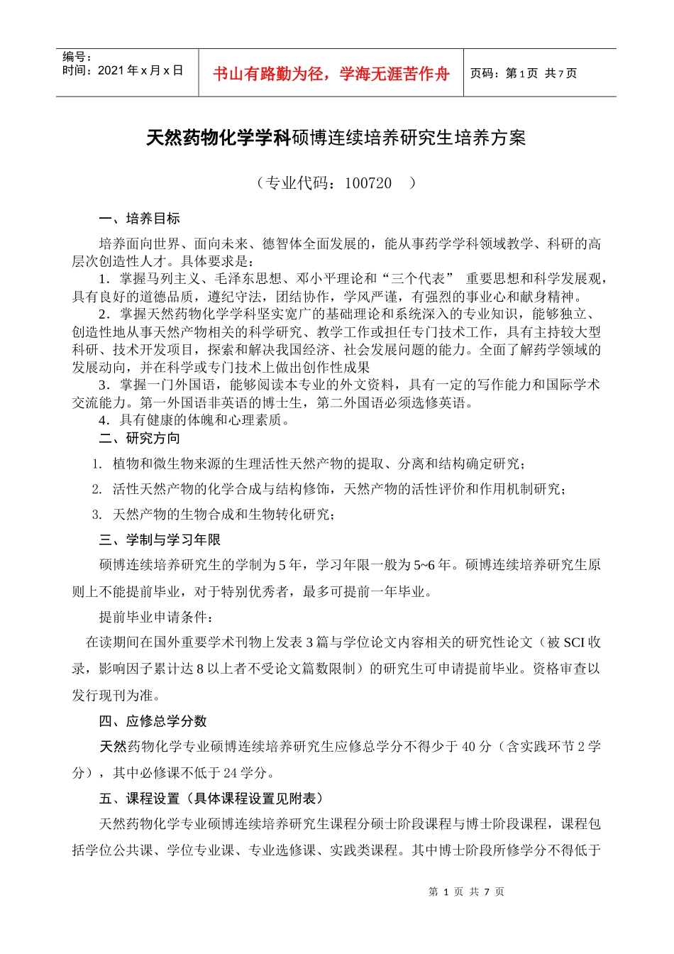 天然药物化学学科硕博连续培养研究生培养方案_第1页