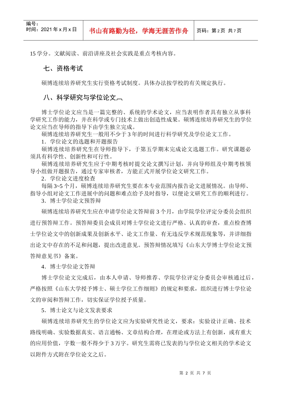 天然药物化学学科硕博连续培养研究生培养方案_第2页